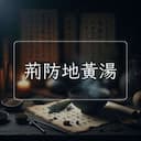 荊防地黃湯