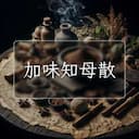 加味知母散