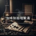 加味知柏地黃湯
