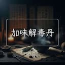 加味解毒丹