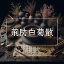荊防白菊散