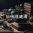 加味理建湯