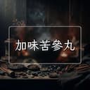 加味苦參丸