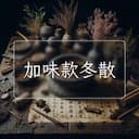 加味款冬散