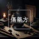 傷藥方