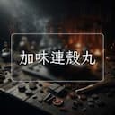 加味連殼丸