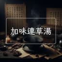 加味連草湯