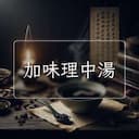 加味理中湯