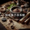 加味葵子茯苓散