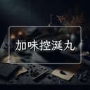 加味控涎丸