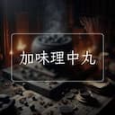 加味理中丸