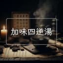 加味四逆湯