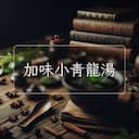 加味小青龍湯