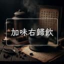 加味右歸飲