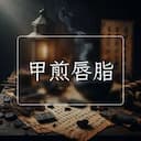 甲煎唇脂