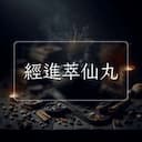 經進萃仙丸