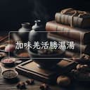 加味羌活勝濕湯