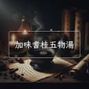 加味耆桂五物湯