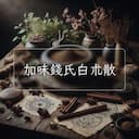 加味錢氏白朮散
