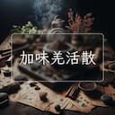 加味羌活散