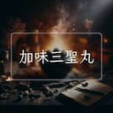 加味三聖丸