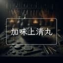 加味上清丸