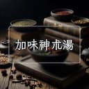 加味神朮湯