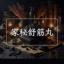 家秘舒筋丸