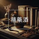 補藥酒