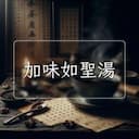 加味如聖湯