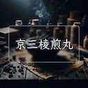 京三棱煎丸