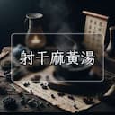 射干麻黃湯