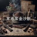 家方紫金沙散