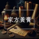 家方黃膏