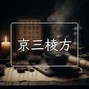 京三棱方