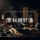 家秘補肝湯