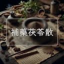 補藥茯苓散
