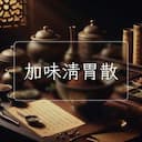 加味清胃散
