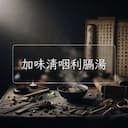 加味清咽利膈湯