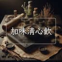 加味清心飲