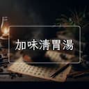 加味清胃湯
