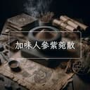 加味人參紫菀散