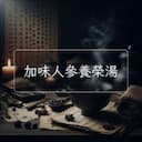 加味人參養榮湯