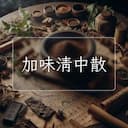 加味清中散