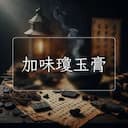 加味瓊玉膏
