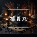 補養丸