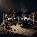 加味人參白虎湯