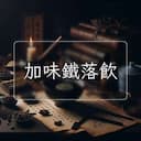 加味鐵落飲