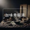 加味青龍湯