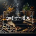 加味青木香丸